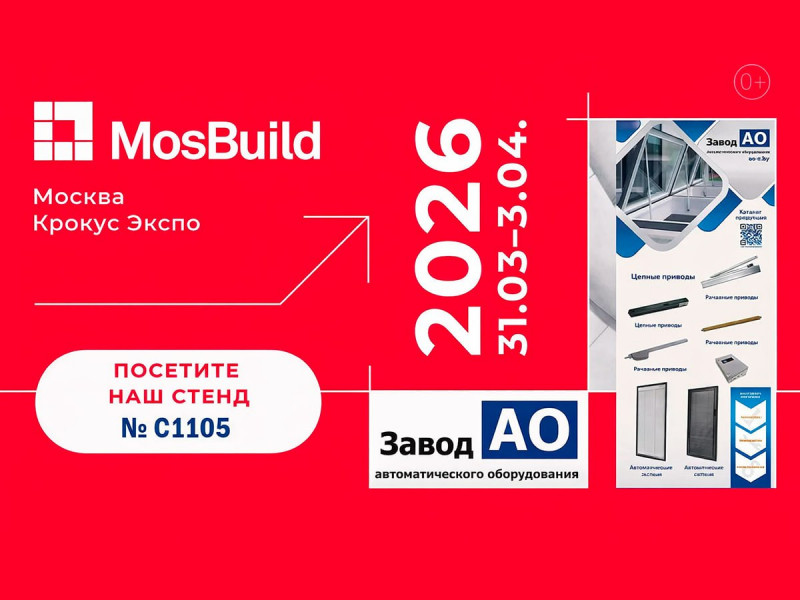 Белорусский «Завод АО» представит оконную автоматику на выставке «MosBuild 2026» в Москве